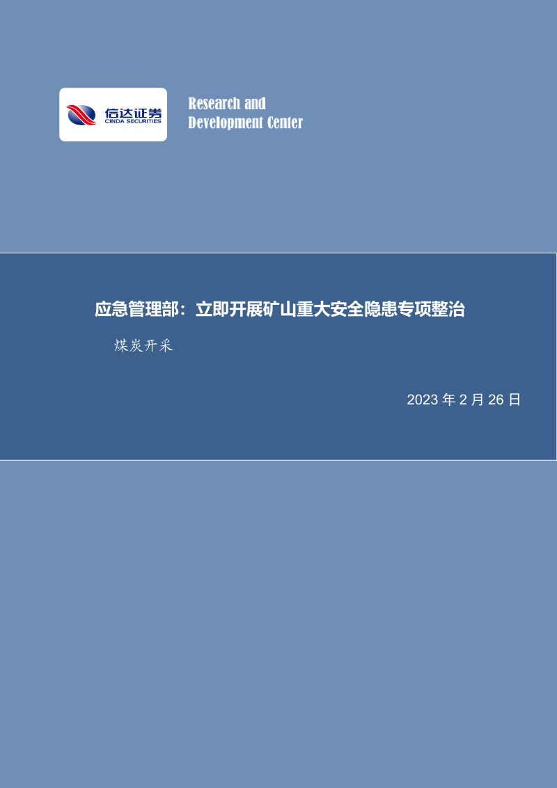 煤炭开采行业应急管理部:立即开展矿山重大安全隐患专项整治-230226(28页)