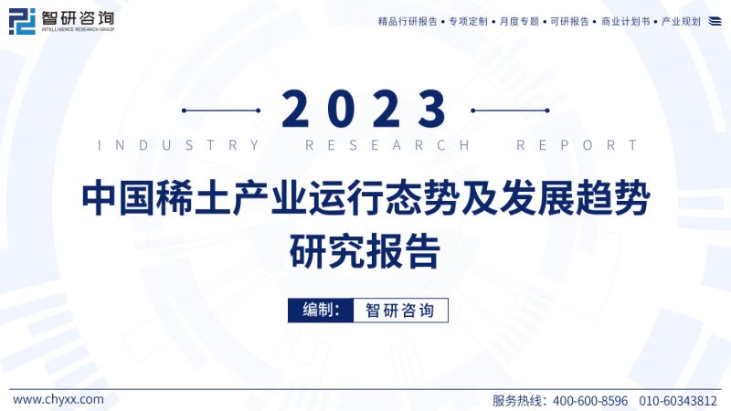 智研咨询:2023年中国稀土产业运行态势及发展趋势研究报告(54页)