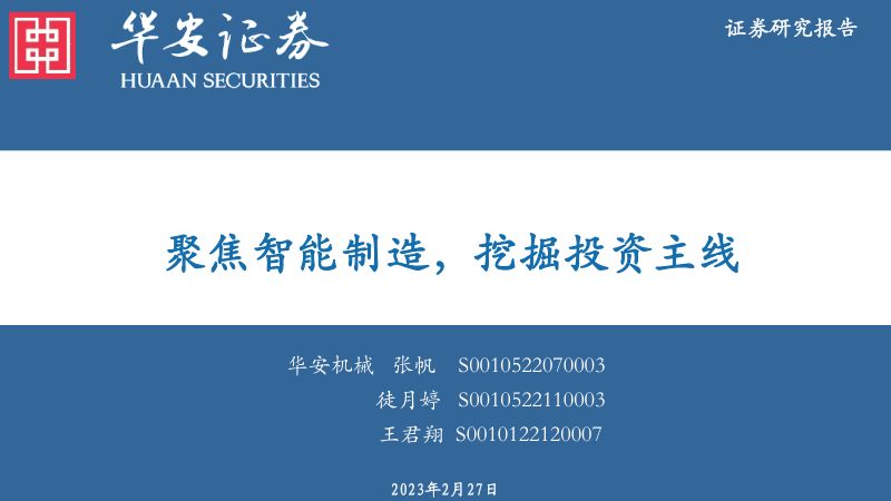 机械行业：聚焦智能制造挖掘投资主线-230227（46页）