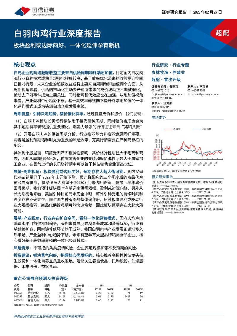 白羽肉鸡行业深度报告：板块盈利或边际向好一体化延伸孕育新机-230227（40页）