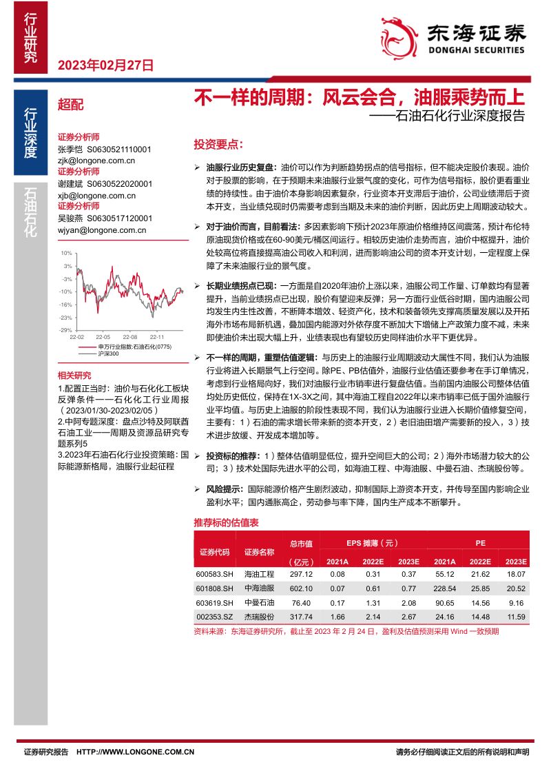 石油石化行业深度报告：不一样的周期风云会合油服乘势而上-230227（52页）