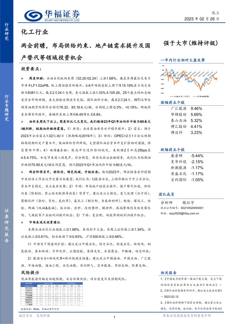 化工行业:两会前瞻布局供给约束、地产链需求提升及国产替代等领域投资机会-230226(21页)