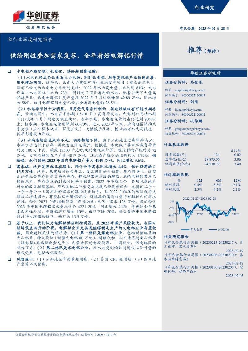 铝行业深度研究报告:供给刚性叠加需求复苏全年看好电解铝行情-230228(30页)
