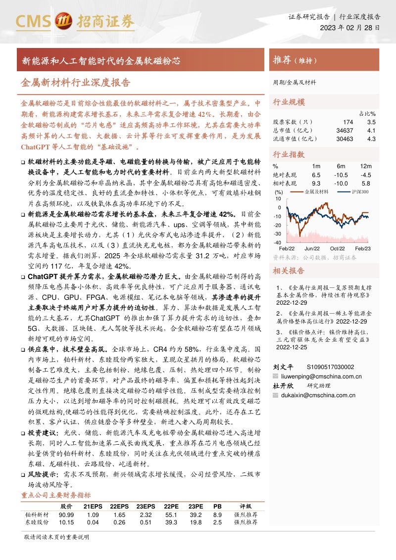 金属新材料行业深度报告：新能源和人工智能时代的金属软磁粉芯-230228（40页）