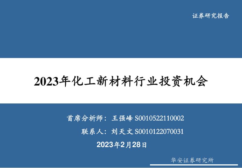 2023年化工新材料行业投资机会-230228(97页)