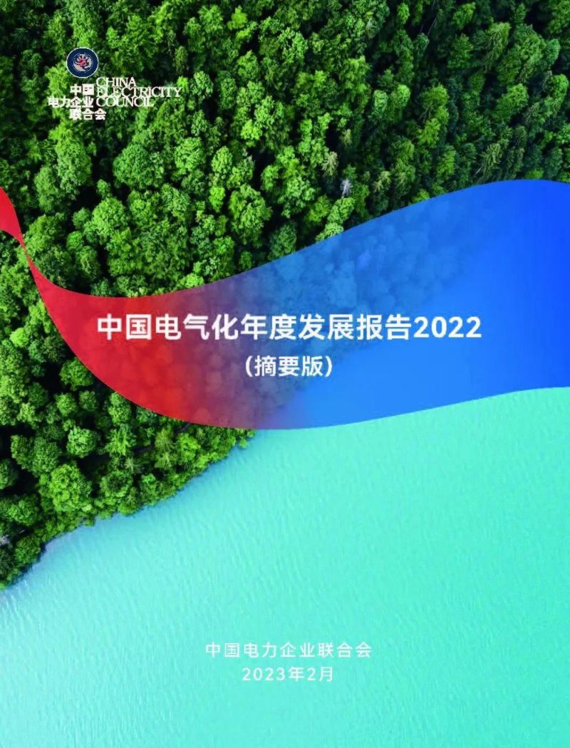 中国电力企业联合会：中国电气化年度发展报告2022（摘要版）（24页）