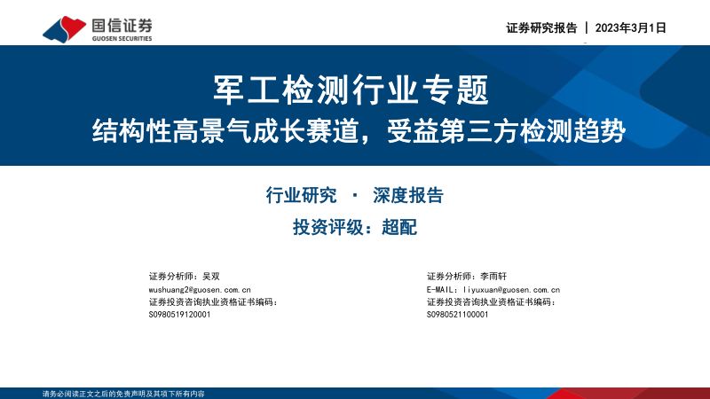 军工检测行业专题:结构性高景气成长赛道受益第三方检测趋势-230301(35页)