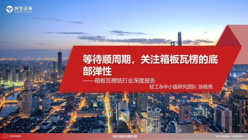 箱板瓦楞纸行业深度报告:等待顺周期关注箱板瓦楞的底部弹性-230301(41页)