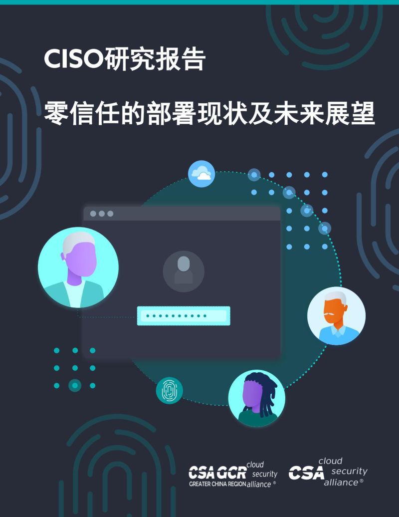 云安全联盟:CISO研究报告:零信任的部署现状及未来展望(20页)