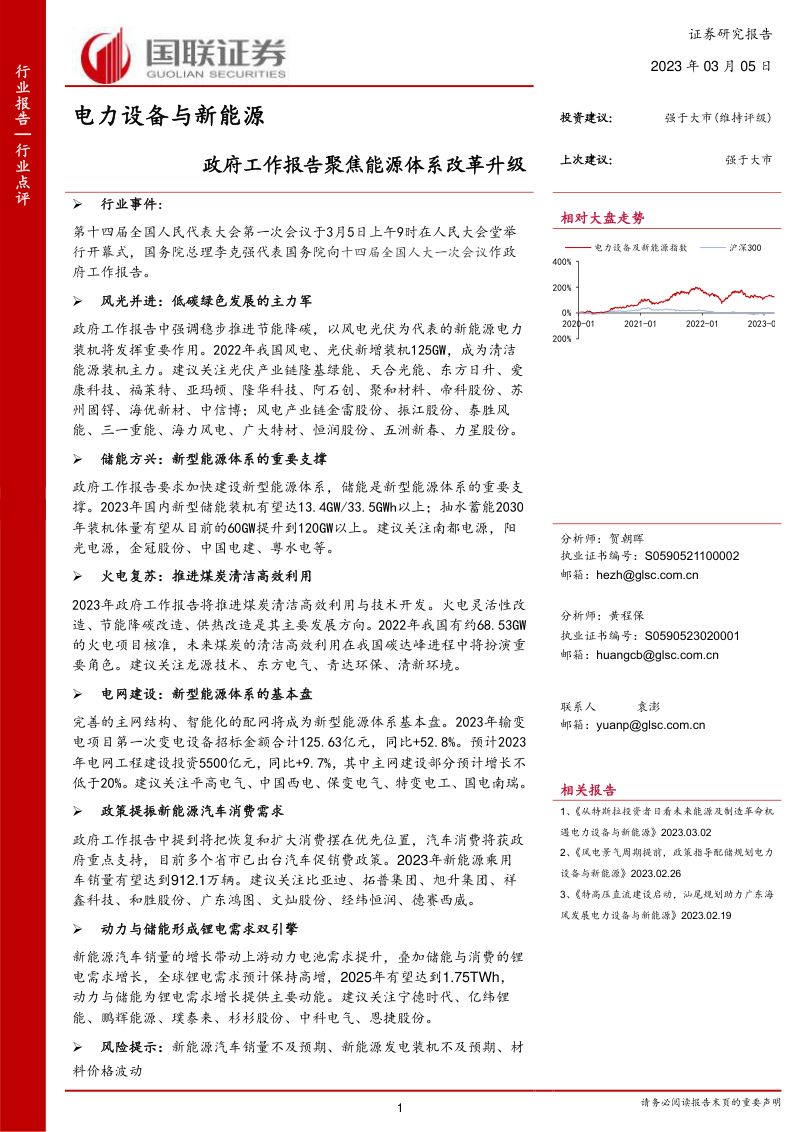 电力设备与新能源行业:政府工作报告聚焦能源体系改革升级-230305(15页)