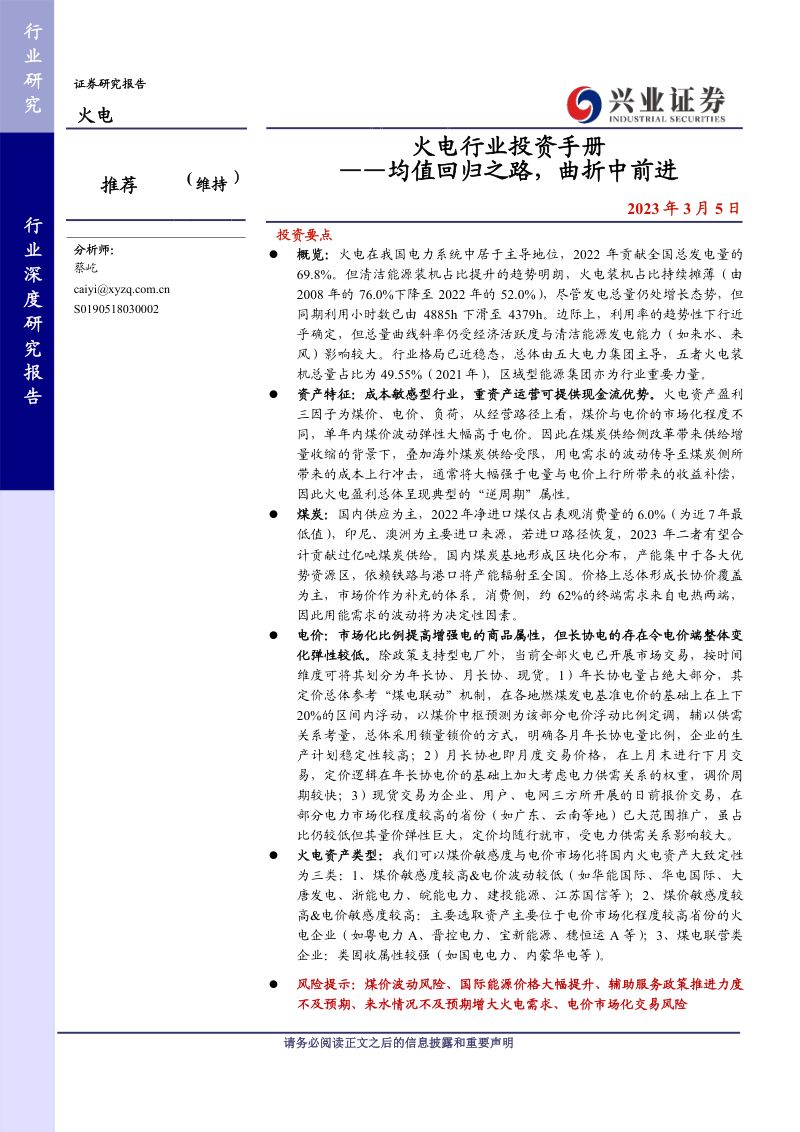 火电行业投资手册：均值回归之路曲折中前进-230305（64页）