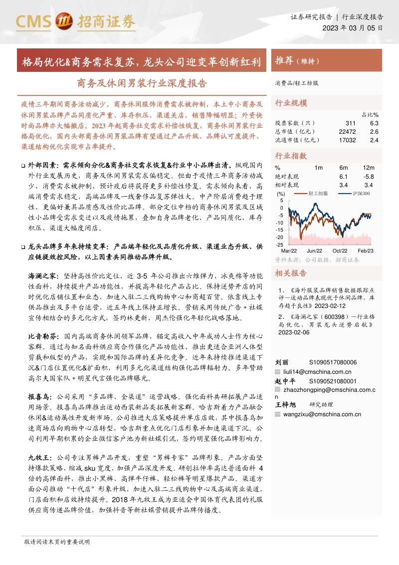 商务及休闲男装行业深度报告：格局优化&商务需求复苏龙头公司迎变革创新红利-230305（34页）