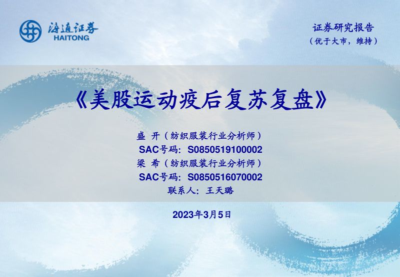 纺织服装行业：美股运动疫后复苏复盘-230305（21页）