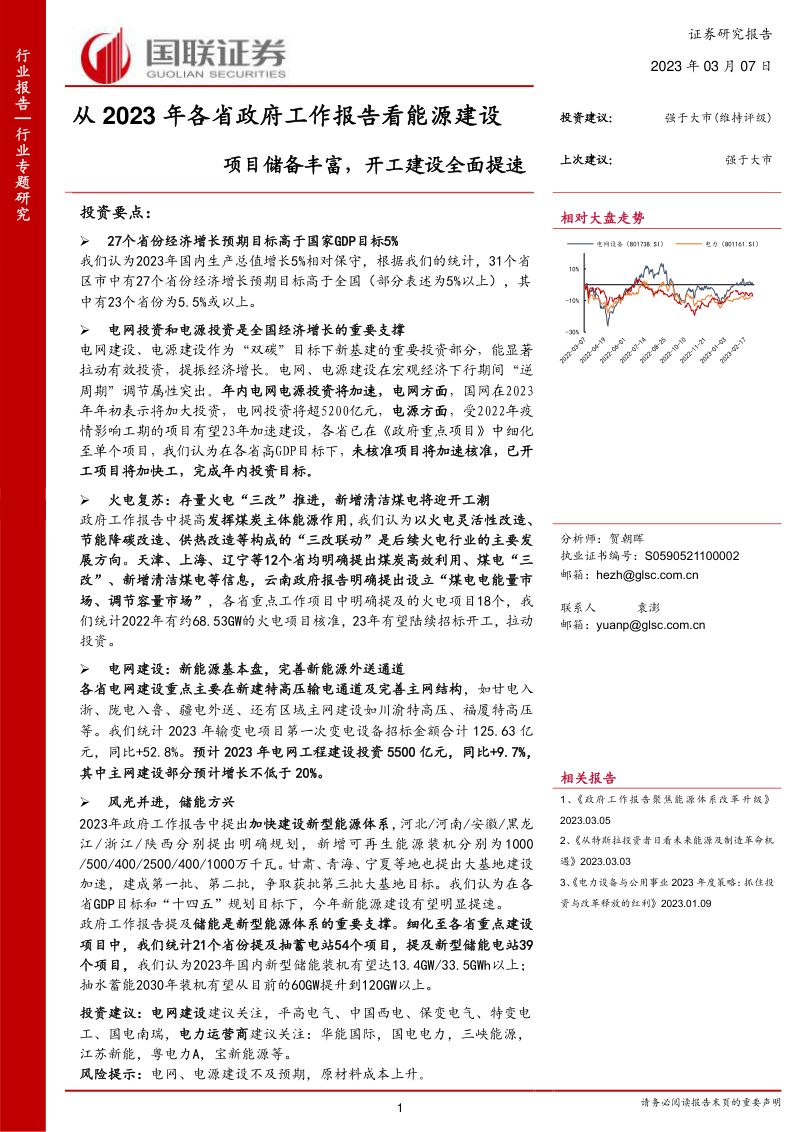 电力设备与新能源行业从2023年各省政府工作报告看能源建设:项目储备丰富开工建设全面提速-230307(34页)