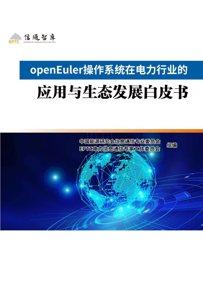 信通智库：openEuler操作系统在电力行业的应用与生态发展白皮书（67页）