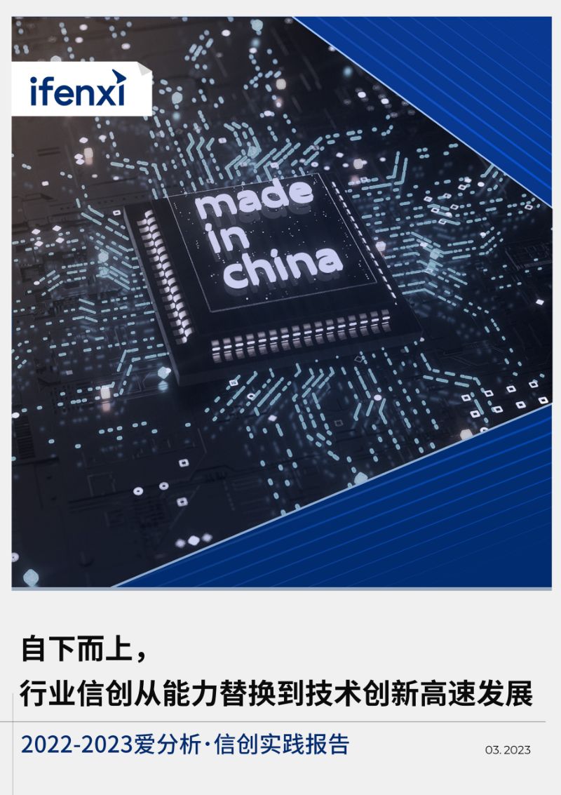 爱分析:2022-2023信创实践报告(54页)