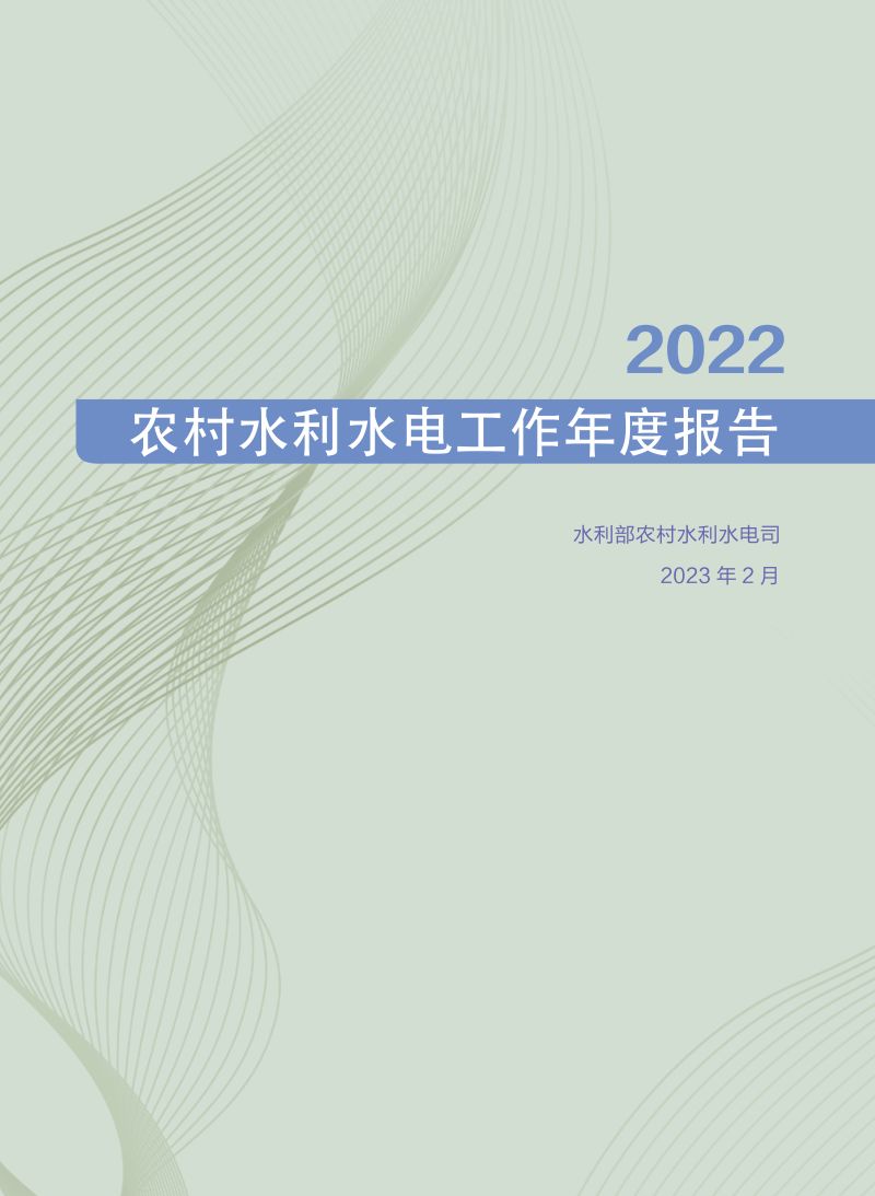 中国水利部农村水利水电司：2022年农村水利水电工作年度报告（39页）