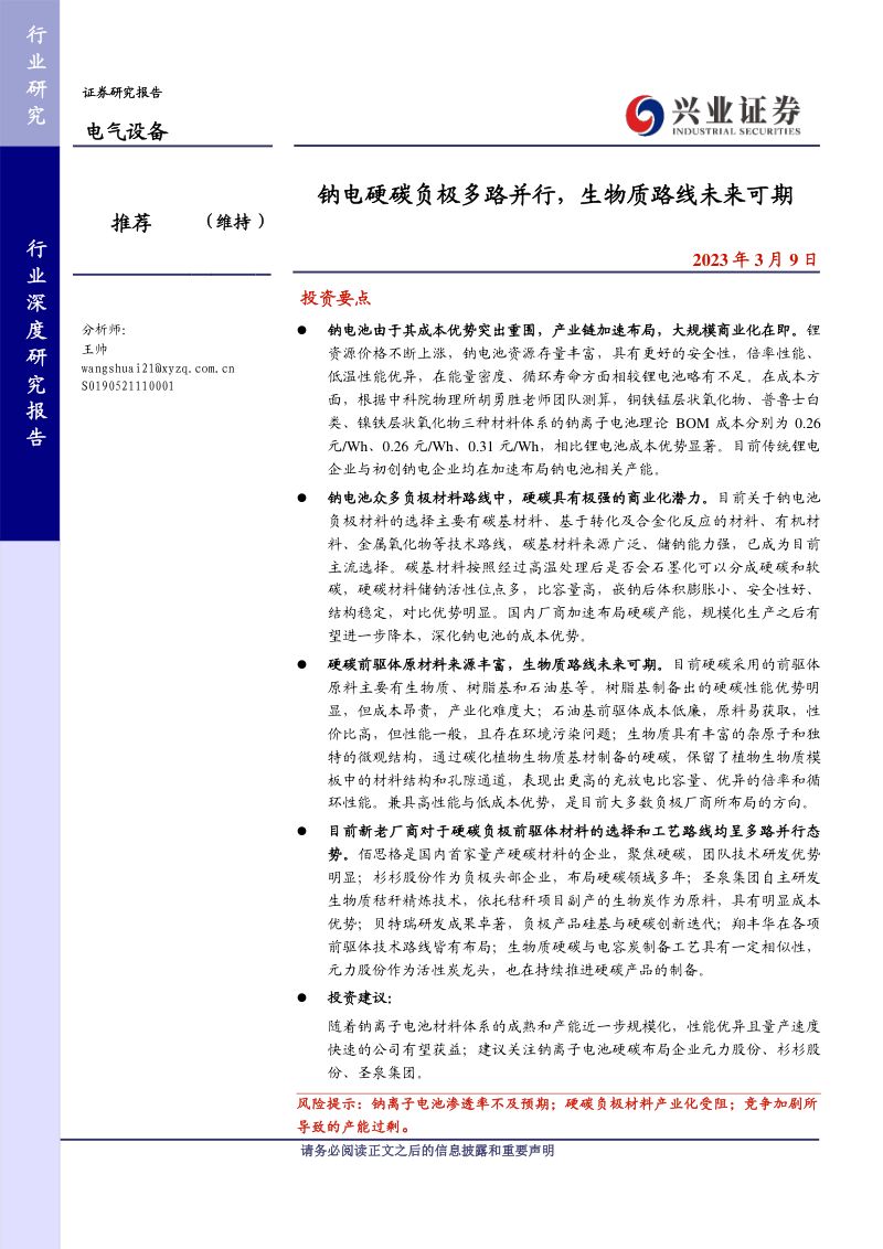 电气设备行业：钠电硬碳负极多路并行生物质路线未来可期-230309（32页）