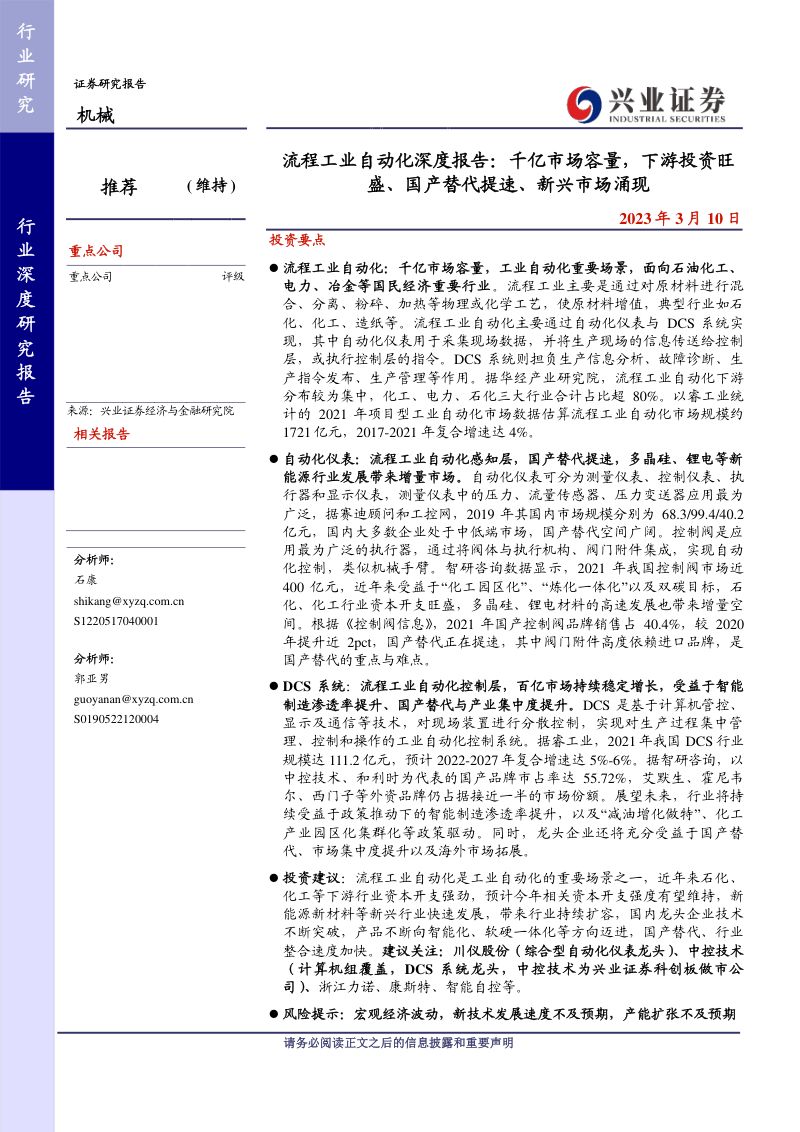 机械行业流程工业自动化深度报告:千亿市场容量下游投资旺盛、国产替代提速、新兴市场涌现-230310(41页)