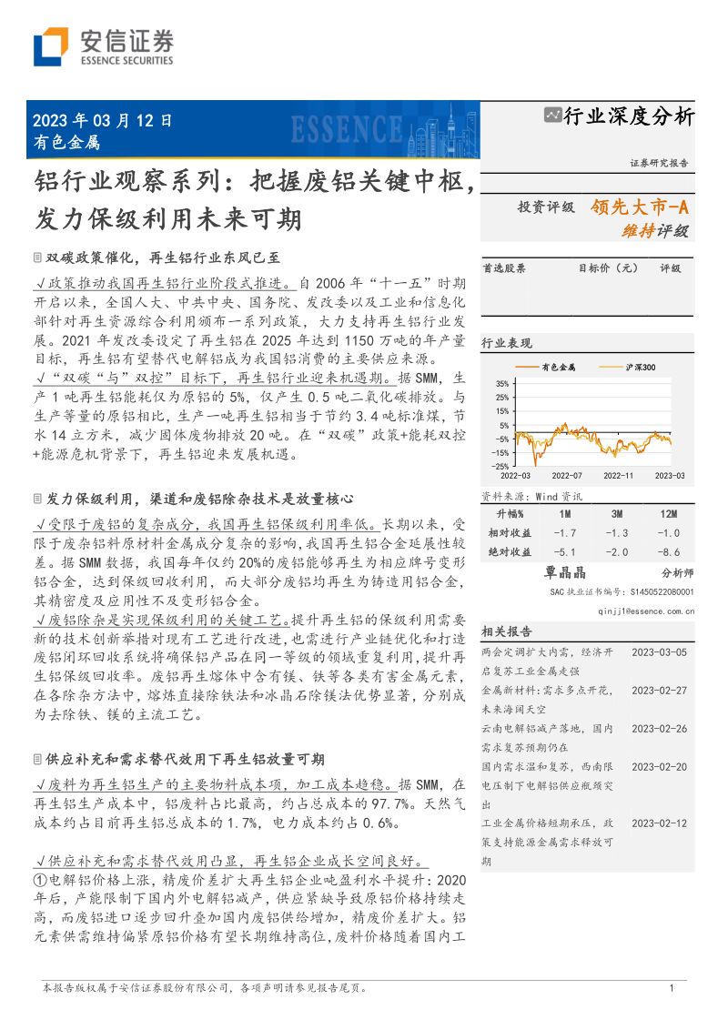 铝行业观察系列:把握废铝关键中枢发力保级利用未来可期-230312(23页)