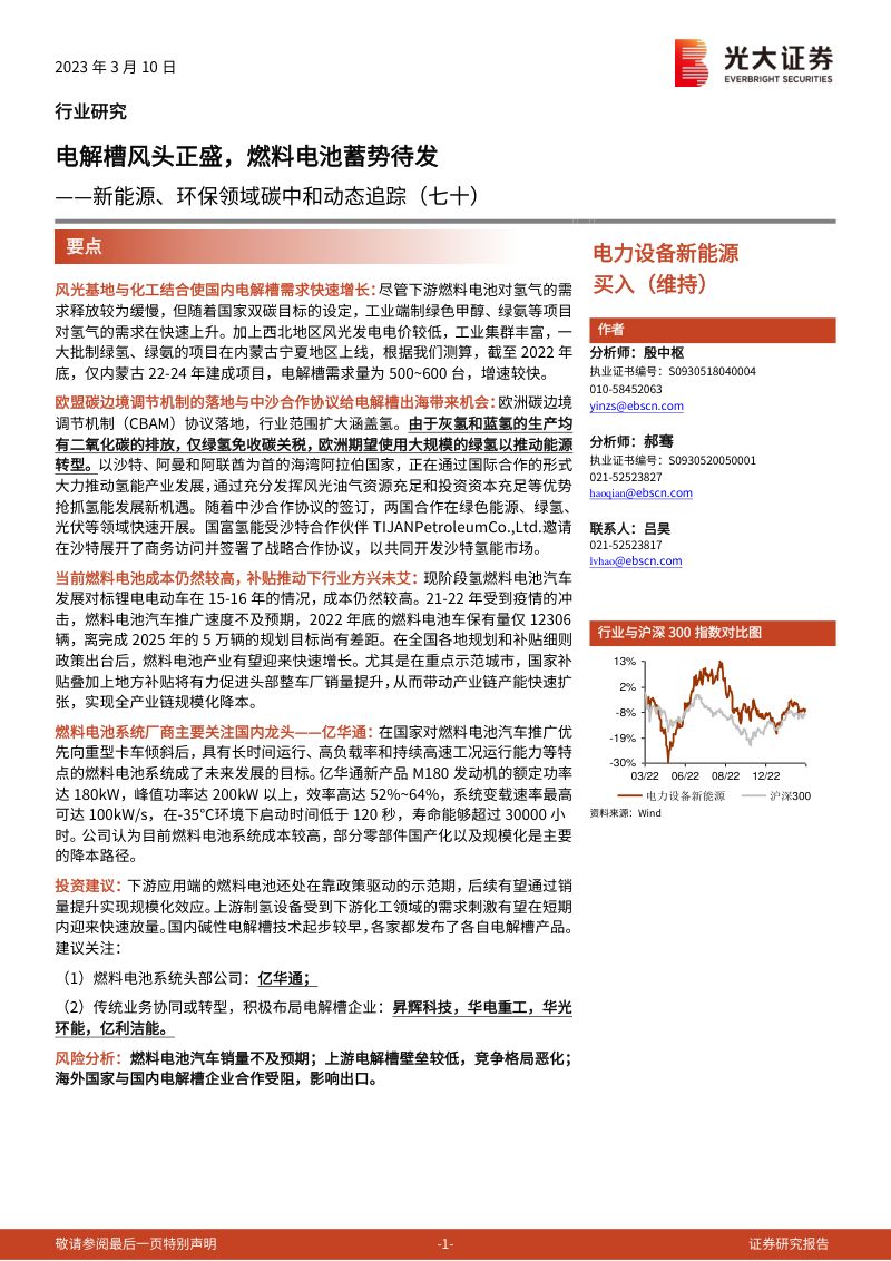 电力设备新能源行业新能源、环保领域碳中和动态追踪(七十):电解槽风头正盛燃料电池蓄势待发-230310(16页)