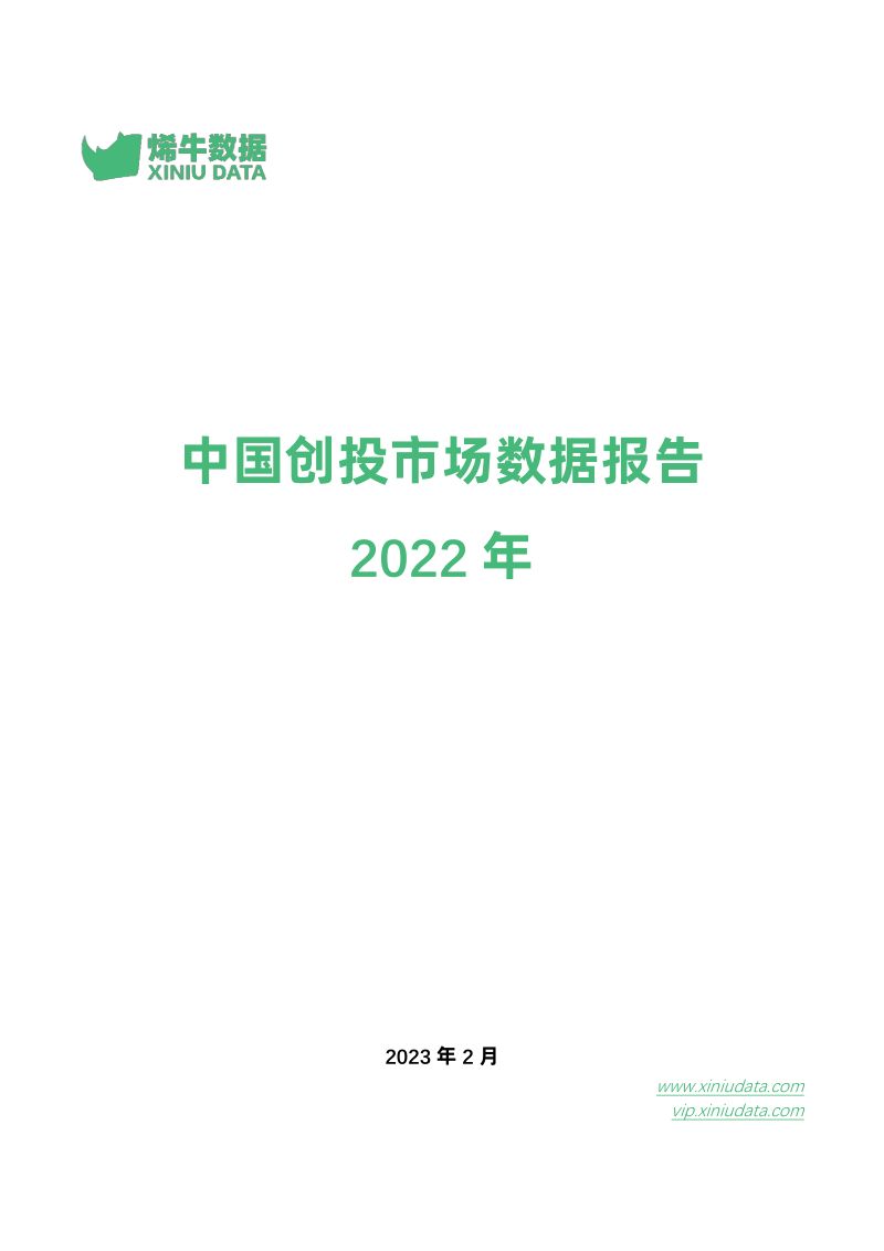 烯牛数据:2022年中国创投市场数据报告(40页)