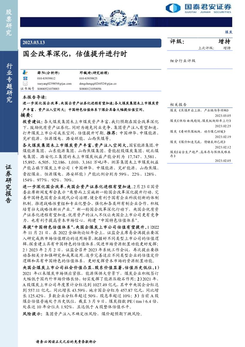 煤炭行业：国企改革深化估值提升进行时-230313（34页）