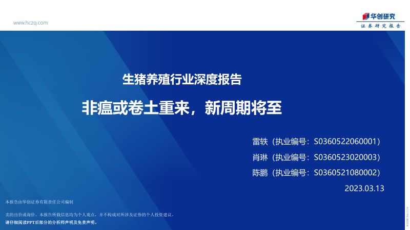 生猪养殖行业深度报告:非瘟或卷土重来新周期将至-230313(20页)