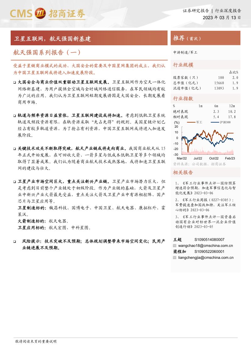 军工行业航天强国系列报告(一):卫星互联网航天强国新基建-230313(16页)