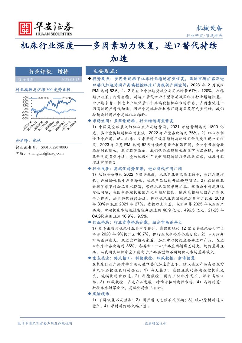 机床行业深度:多因素助力恢复进口替代持续加速-230313(31页)
