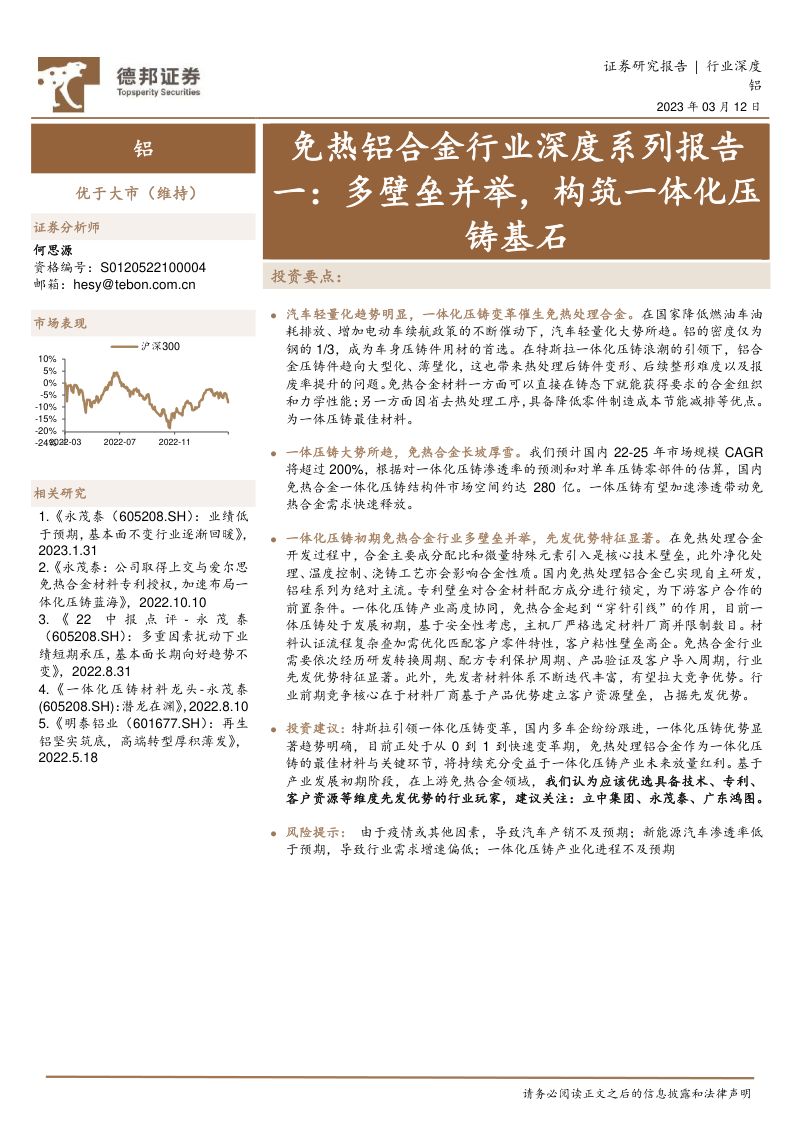 免热铝合金行业深度系列报告一:多壁垒并举构筑一体化压铸基石-230312(29页)