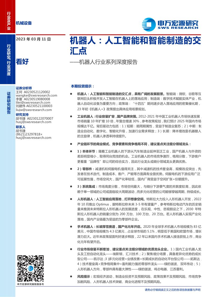 机器人行业系列深度报告:机器人人工智能和智能制造的交汇点-230311(59页)