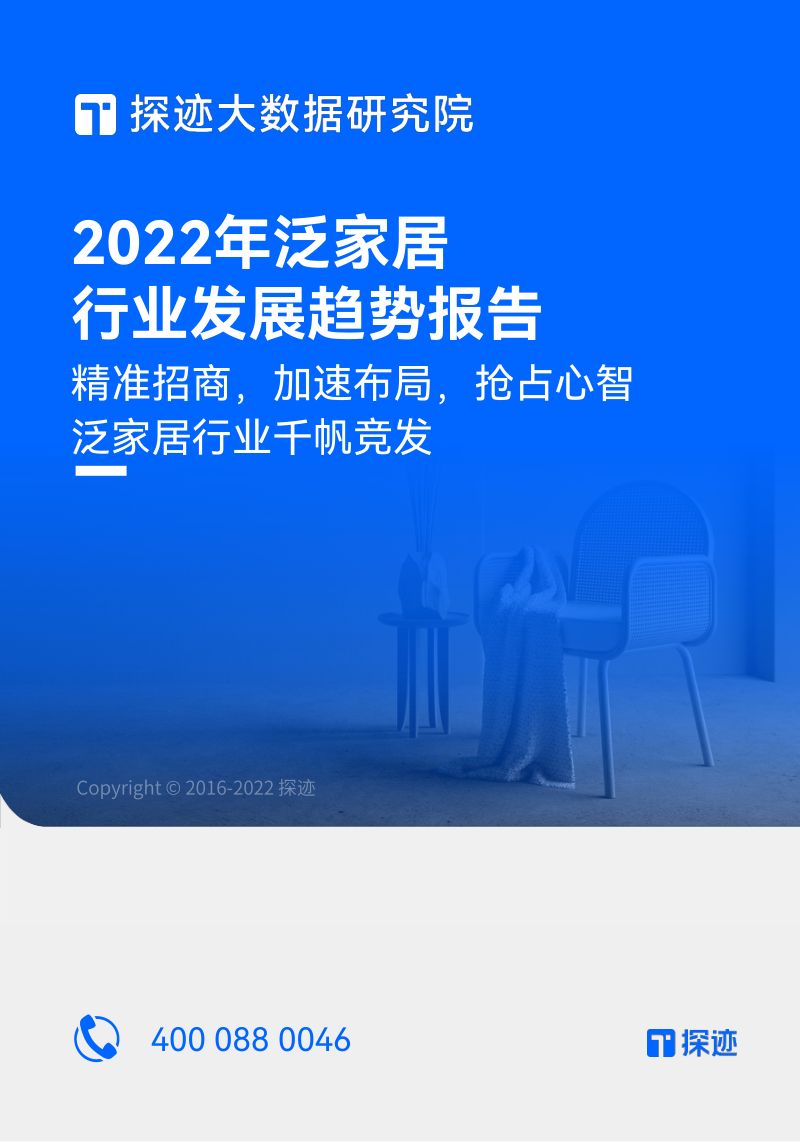 探迹：2022年中国泛家居行业趋势发展报告（28页）