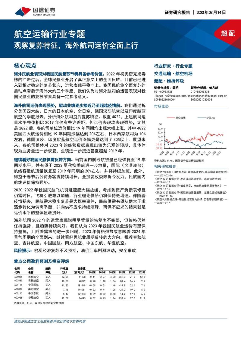 航空运输行业专题:观察复苏特征海外航司运价全面上行-230314(20页)