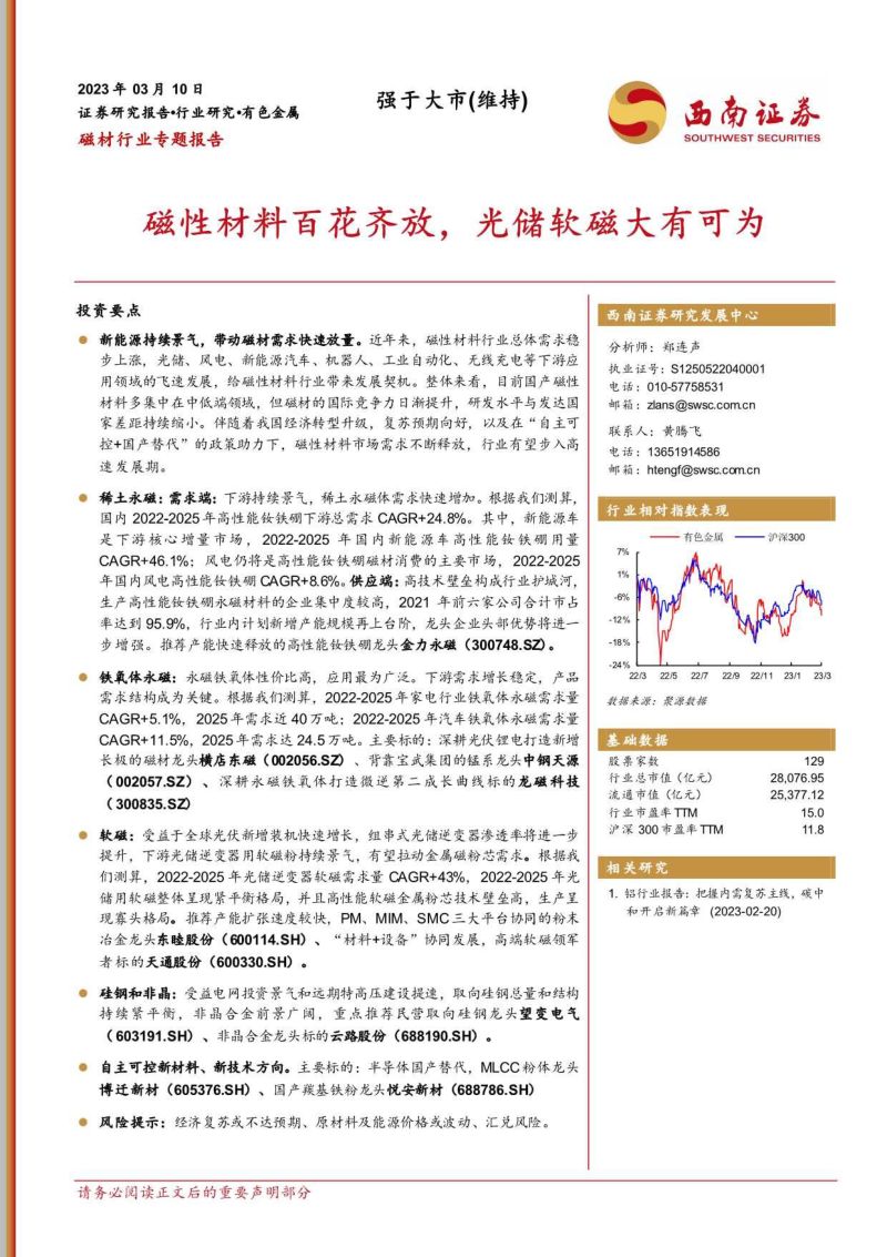 磁材行业专题报告:磁性材料百花齐放光储软磁大有可为-230310(42页)