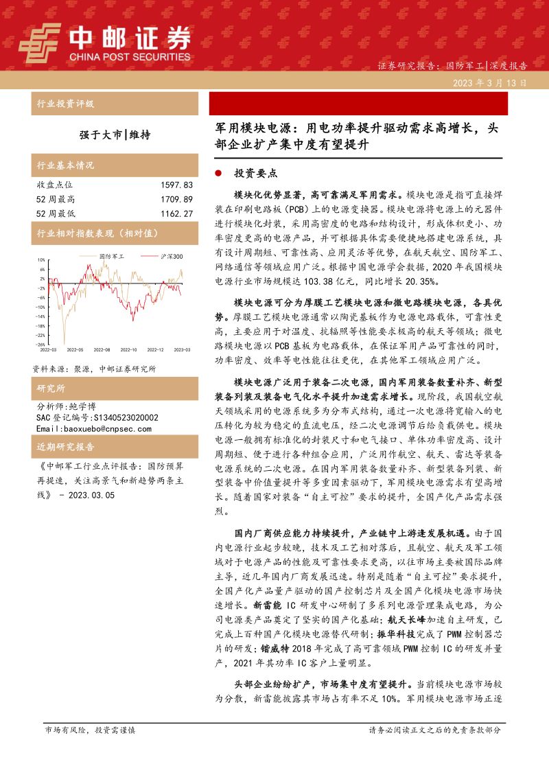 国防军工行业军用模块电源:用电功率提升驱动需求高增长头部企业扩产集中度有望提升-230313(42页)