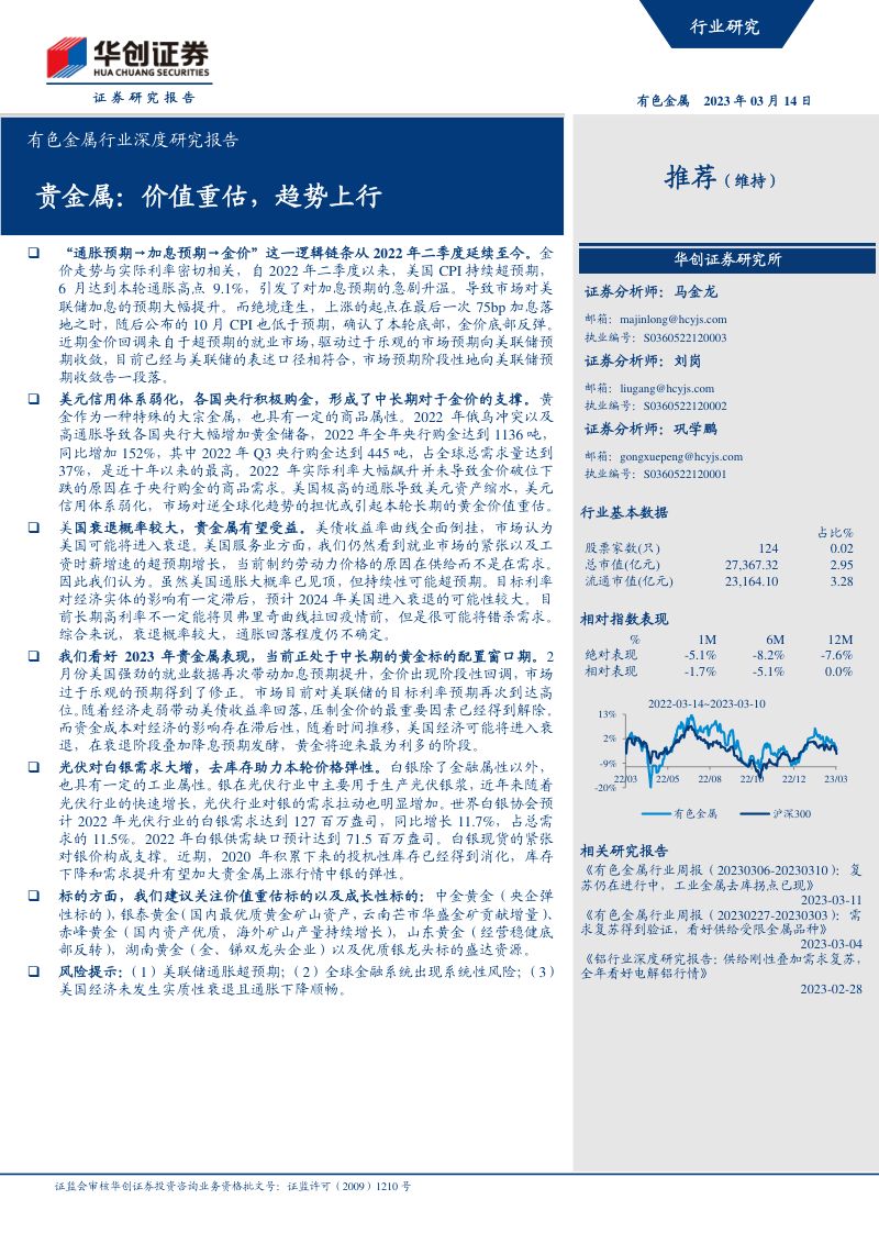 有色金属行业深度研究报告：贵金属价值重估趋势上行-230314（36页）