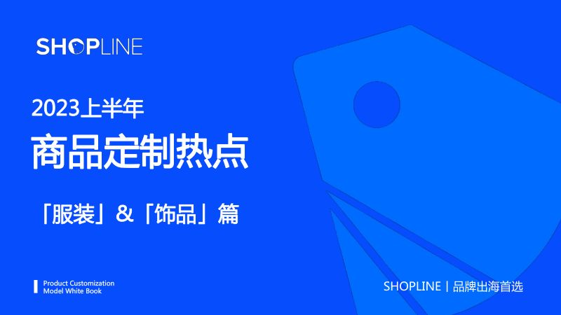 SHOPLINE:2023上半年商品定制热点-服饰&饰品篇(43页)
