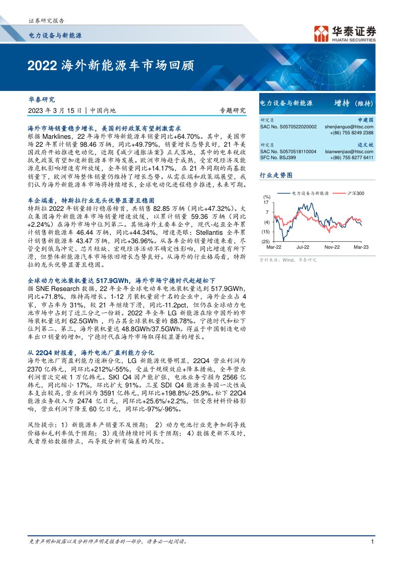 电力设备与新能源行业:2022海外新能源车市场回顾-230315(21页)