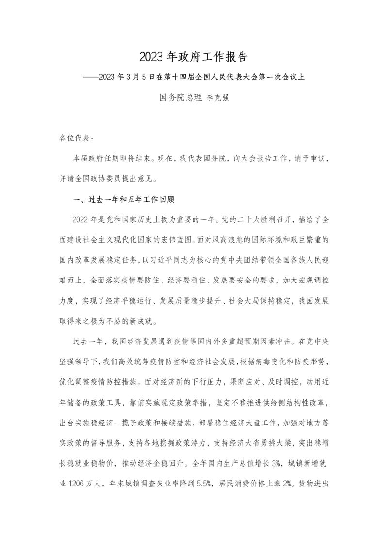 2023年全国两会政府工作报告（27页）