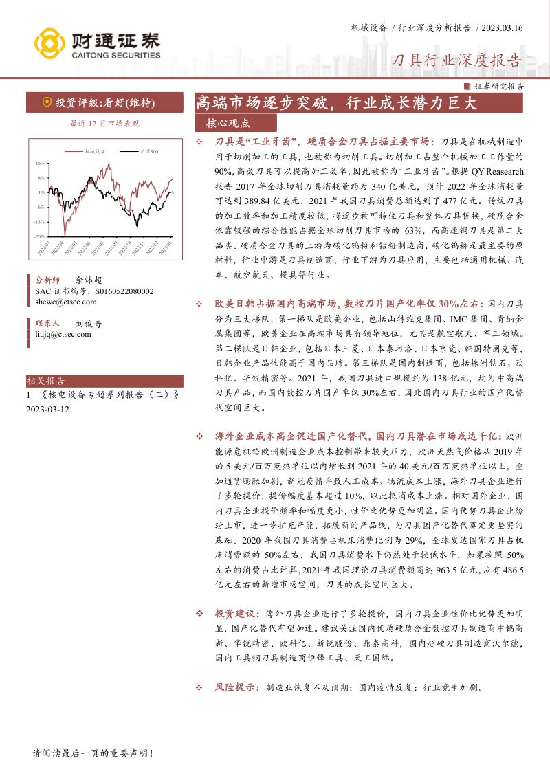 刀具行业深度报告：高端市场逐步突破行业成长潜力巨大-230316（41页）