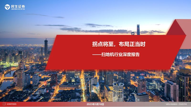 扫地机行业深度报告：拐点将至布局正当时-230318（25页）