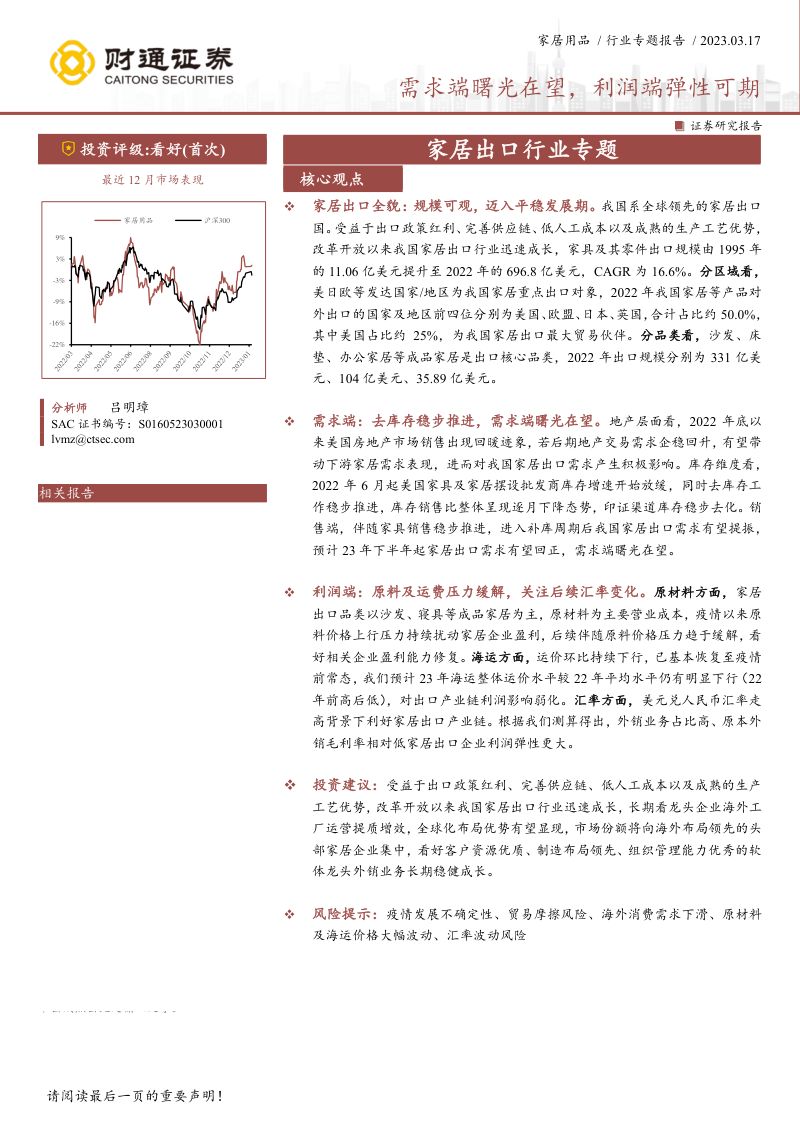 家居出口行业专题:需求端曙光在望利润端弹性可期-230317(17页)