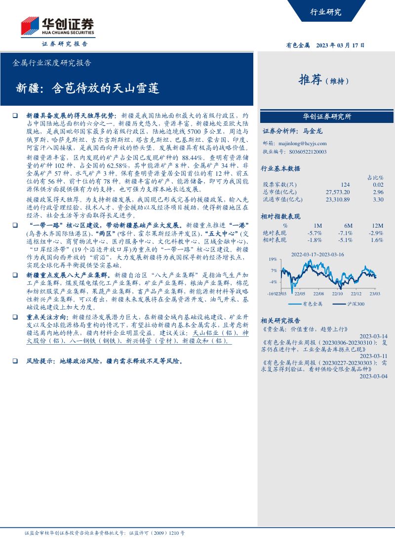 金属行业深度研究报告：新疆含苞待放的天山雪莲-230317（31页）