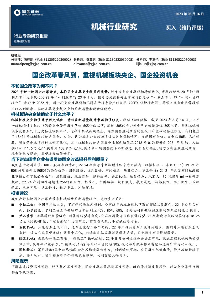 机械行业:国企改革春风到重视机械板块央企、国企投资机会-230316(32页)