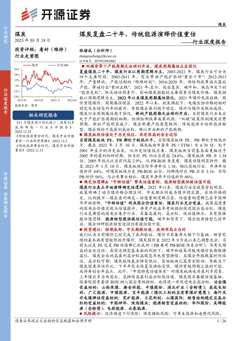 煤炭行业深度报告:煤炭复盘二十年传统能源演绎价值重估-230318(26页)