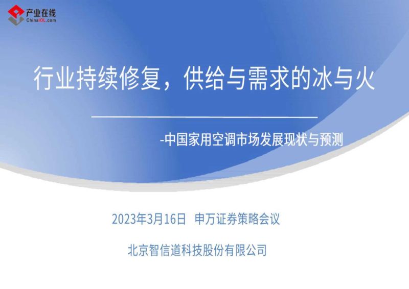 家电行业中国家用空调市场发展现状与预测:行业持续修复供给与需求的冰与火-230316(20页)