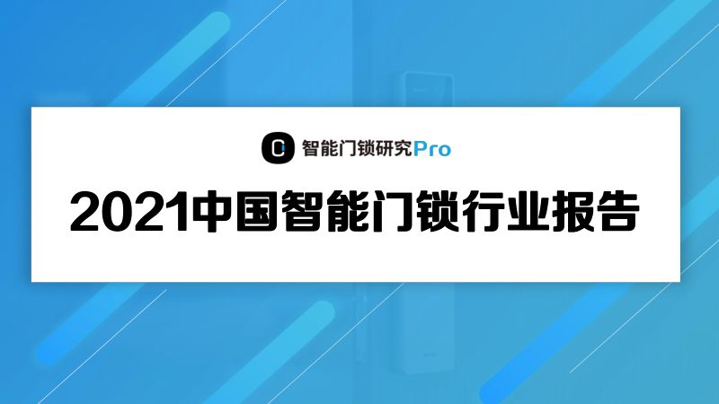 智能门锁研究Pro：2021年中国智能门锁行业报告（33页）
