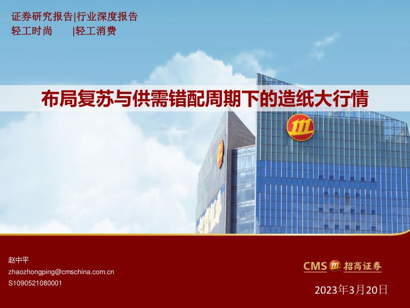 轻工消费行业深度报告：布局复苏与供需错配周期下的造纸大行情-230320（52页）