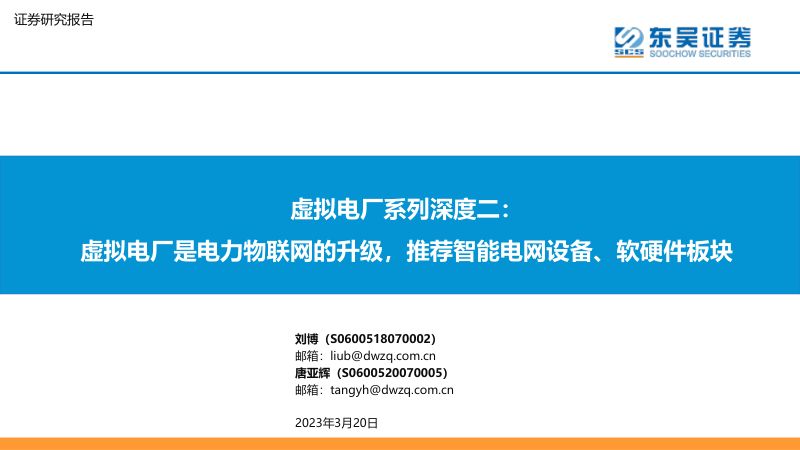 虚拟电厂行业系列深度二:虚拟电厂是电力物联网的升级推荐智能电网设备、软硬件板块-230320(32页)